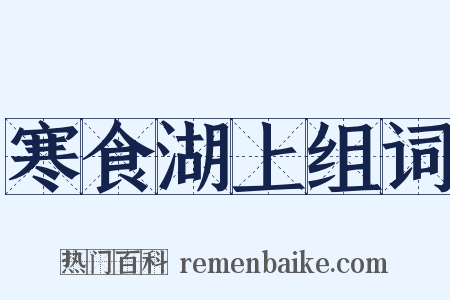 寒食湖上组词是什么意思的图片